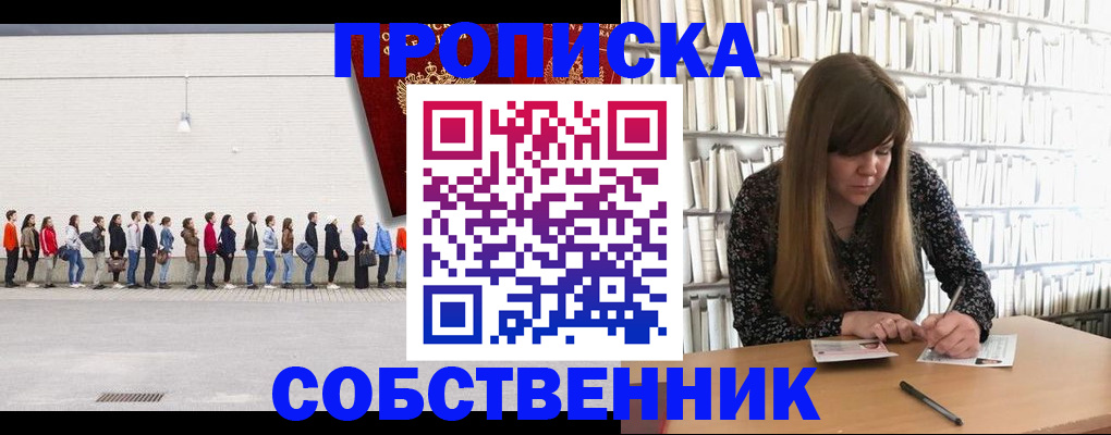 временная регистрация в квартире в Абакане