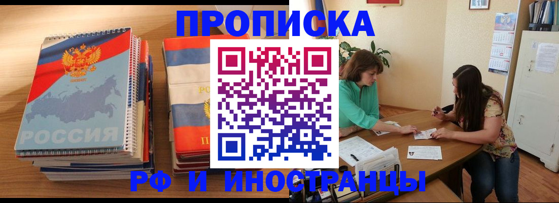 прописка законно в Абакане